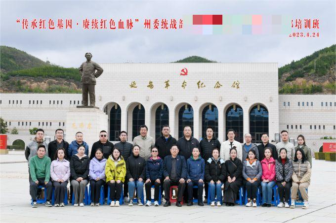 “傳承紅色基因，賡續(xù)紅色血脈”某州委統(tǒng)戰(zhàn)部培訓(xùn)班